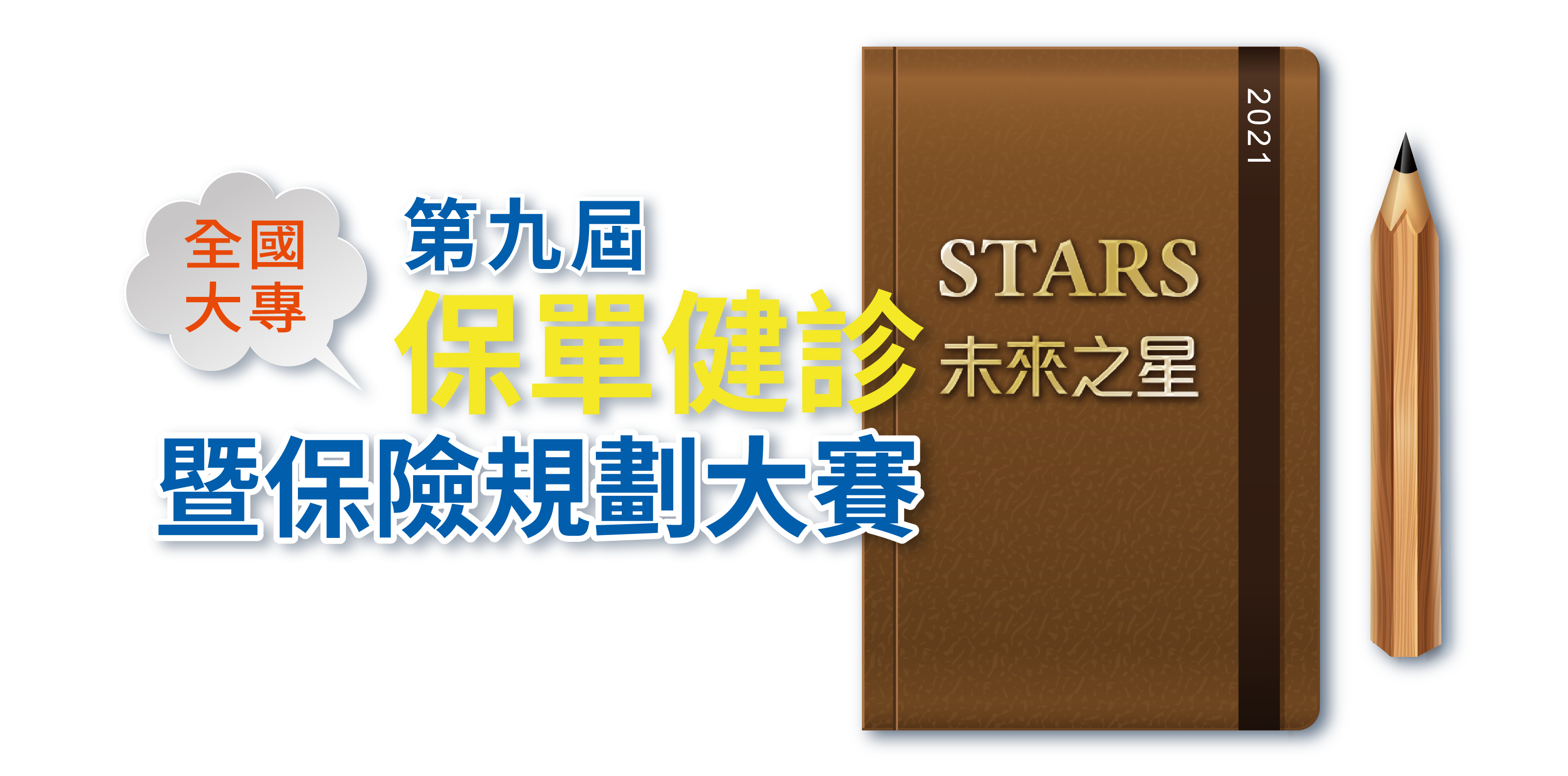 大專保單健診暨保險規劃大賽