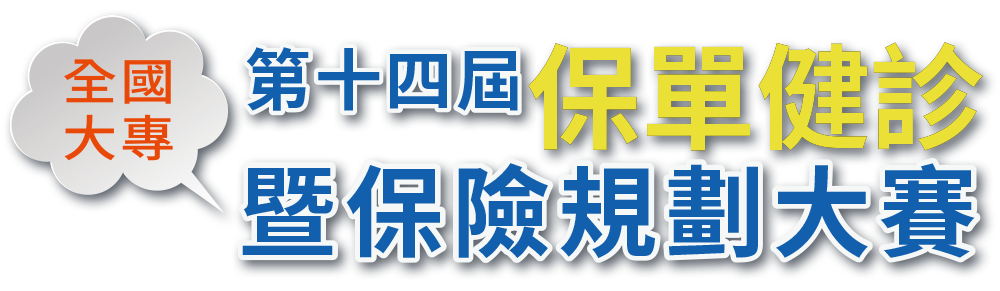 全國大專保單健診與保險規劃大賽