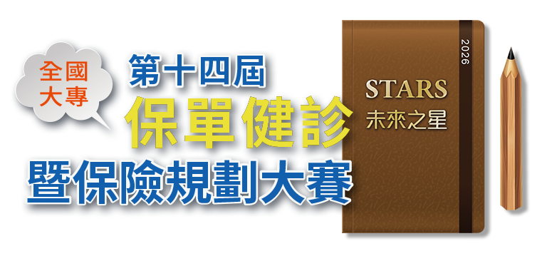 全國大專保單健診與保險規劃大賽