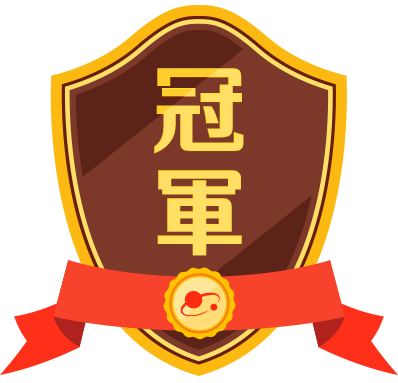 冠軍