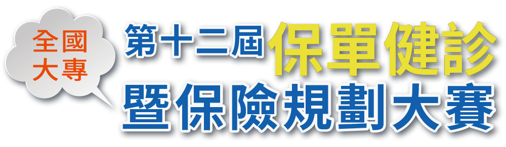 全國大專保單健診與保險規劃大賽