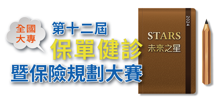 全國大專保單健診與保險規劃大賽