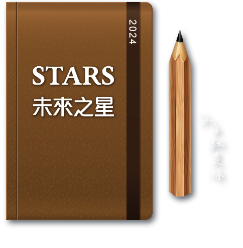 STARS未來之星就是你