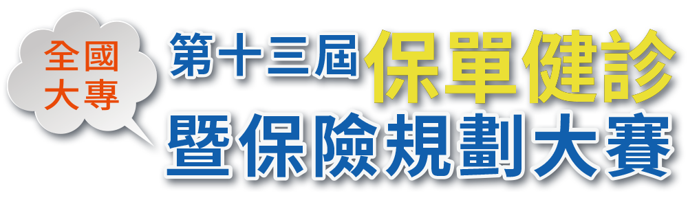 全國大專保單健診與保險規劃大賽